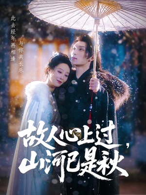 故人心上过,山河已是秋(80集) 故人心上过,山河已是秋(80集)剧好看短剧推荐