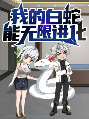 我的白蛇能无限进化（50集）爆款热门短剧