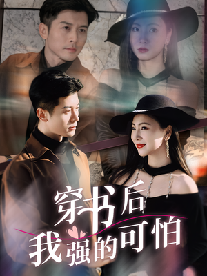 穿书后我强的可怕(64集) 穿书后我强的可怕(64集)演的怎么样