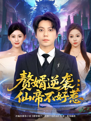 赘婿逆袭：仙帝不好惹（85集）番茄短剧看全集