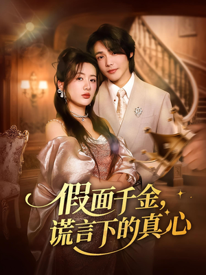 假面千金,谎言下的真心(70集) 假面千金,谎言下的真心(70集)超火热门短剧
