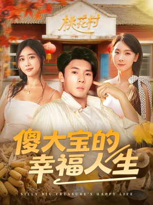 傻大宝的幸福人生（80集）免费热门短剧