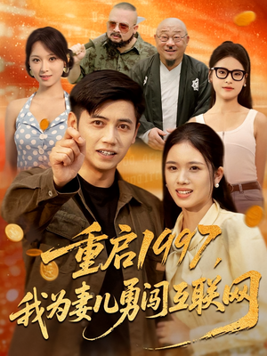 重启1997我为妻儿勇闯互联网（60集）精彩不断免费看