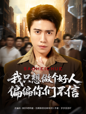 我只想做个好人偏偏你们不信（81集）精彩短剧来了