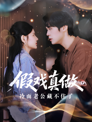 假戏真做：冷面老公藏不住了（82集）解说