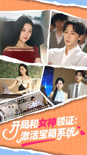 开局和女神领证:激活宝箱系统(86集) 开局和女神领证:激活宝箱系统(86集)夸克在线观看