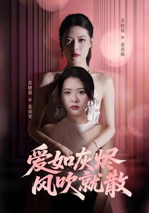 爱如灰烬风吹就散（60集）一口气追完全集