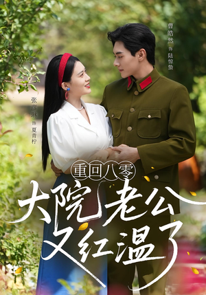 重回八零：大院老公又红温了（85集）短剧前十排行榜