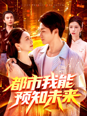 都市我能预知未来（97集）短剧在线看