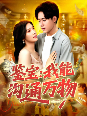 鉴宝：我能沟通万物（104集）火爆短剧热播中