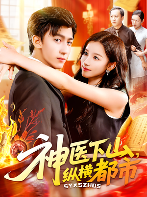 神医下山纵横都市（92集）观看软件