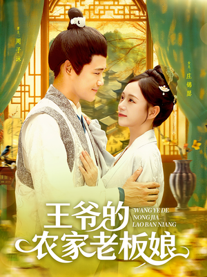 王爷的农家老板娘（97集）在哪看免费