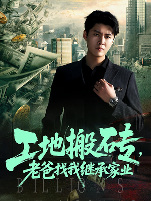 工地搬砖，老爸找我继承家业（98集）短剧排行榜