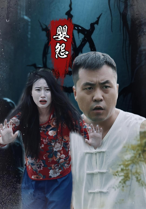 婴怨（30集）热门火爆短剧