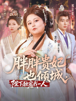 胖胖贵妃也倾城陛下独宠我一人(71集) 胖胖贵妃也倾城陛下独宠我一人(71集)河马免费短剧