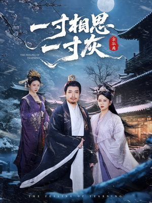 一寸相思一寸灰(60集) 一寸相思一寸灰(60集)无需充值尽情看