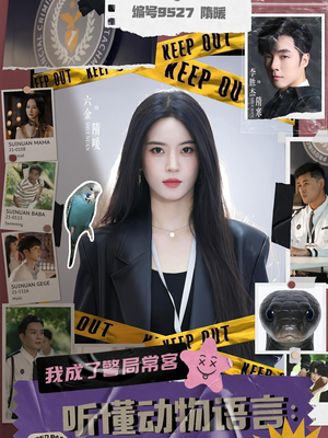 听懂动物语言我成了警局常客（82集）精彩的网络短剧