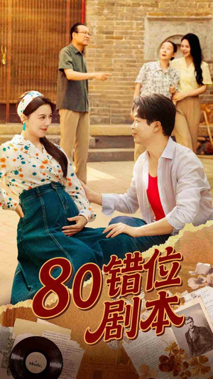 八零错位剧本 (50集) 全集一网打尽