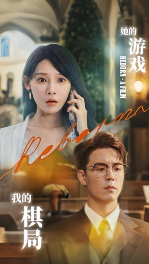 她的游戏，我的棋局 (67集) 贝贝短剧分享