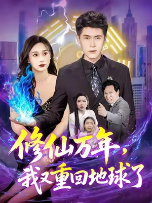 修仙万年，我又重回地球了 (106集)一口气看完全集