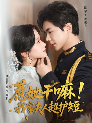 惹她干嘛我家夫人超护短（61集）演的怎么样