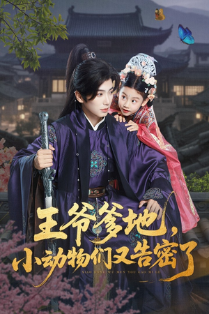 王爷爹地,小动物们又告密了(72集) 王爷爹地,小动物们又告密了(72集)分享热门短剧