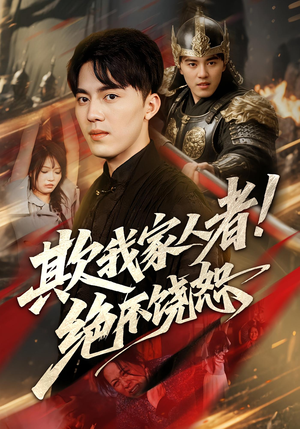 欺我家人者绝不饶恕（52集）短剧抢先看