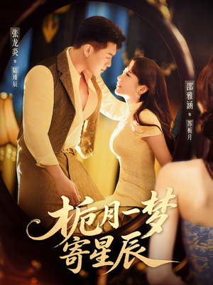 栀月一梦寄星辰（50集）热门短剧又来了