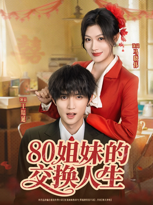 80姐妹的交换人生(64集) 80姐妹的交换人生(64集)看过的人都说好