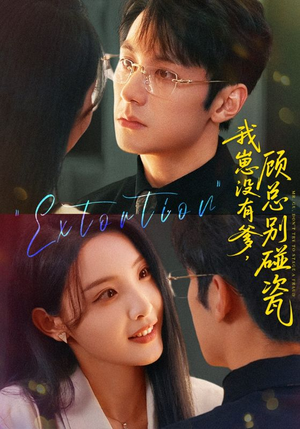 我崽没有爹顾总别碰瓷(71集) 我崽没有爹顾总别碰瓷(71集)快来看短剧