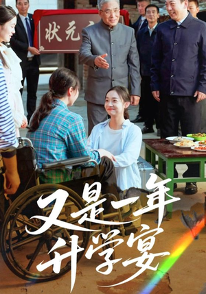 又是一年升学宴（41集）短剧小说在线看