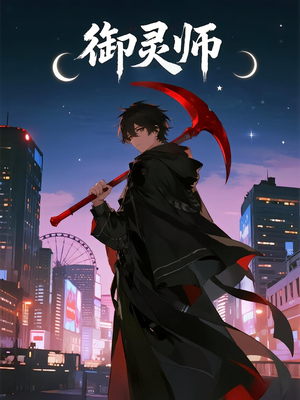 御灵师（29集）热门短剧排行榜