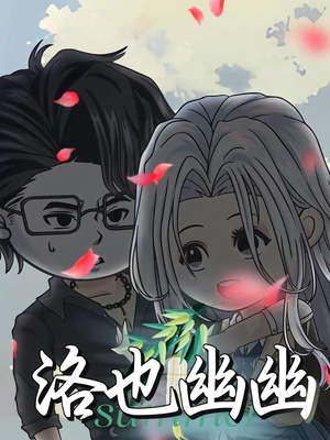 洛也幽幽(24集) 洛也幽幽(24集)免费热门短剧