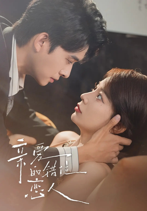 亲爱的错位恋人（60集）短剧全集免费