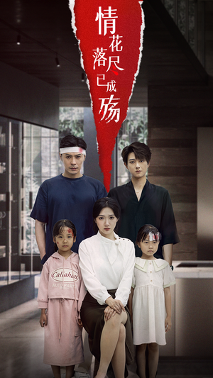 情花落尽已成殇（60集）免费在线看