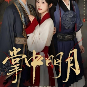 掌中明月（60集）这部短剧太好看