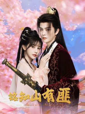 铭知山有匪（82集）海量资源免费看