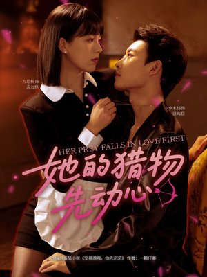 她的猎物先动心（69集）在哪里可以全集