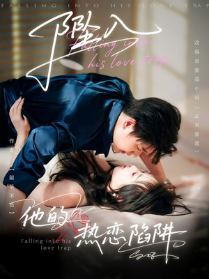 坠入他的热恋陷阱（82集）精彩的网络短剧