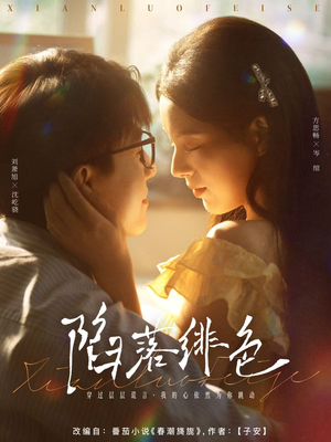 陷落绯色(80集) 陷落绯色(80集)每日短剧推荐