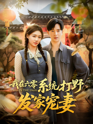 我在六零系统打野发家宠妻（68集）好看上头的短剧