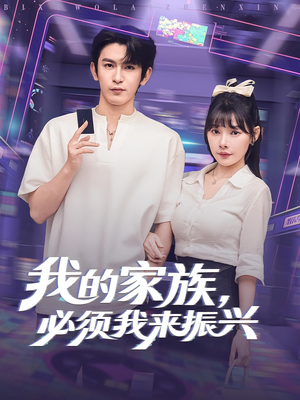 我的家族必须我来振兴（81集）百万短剧抢先看