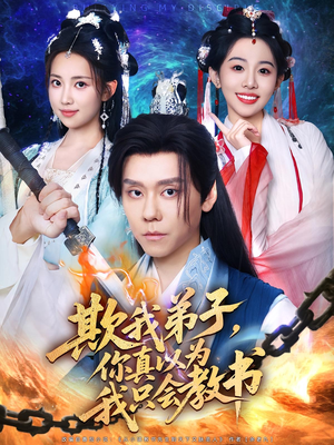 欺我弟子你真以为我只会教书（80集）精彩短剧热播中