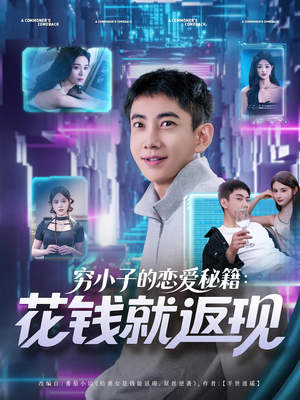 穷小子的恋爱秘籍花钱就返现（85集）热门短剧抢先