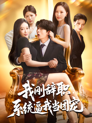 我刚辞职，系统逼我当团宠（80集）真的太好看了