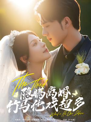 隐瞒离婚竹马他戏超多(63集) 隐瞒离婚竹马他戏超多(63集)精彩好看的短剧