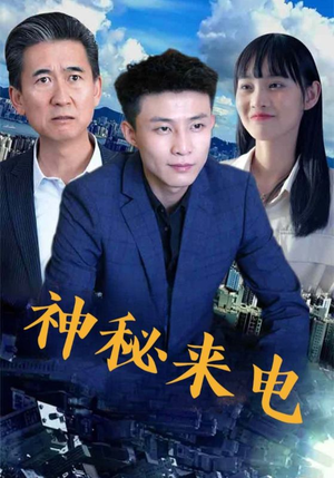 神秘来电(100集) 神秘来电(100集)经典老剧免费看