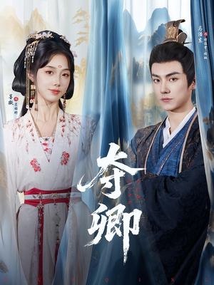 夺卿（80集）免费看短剧全集