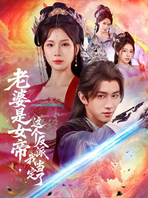 老婆是女帝这个反派我当定了(70集) 老婆是女帝这个反派我当定了(70集)短剧追到爽