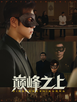 巅峰之上（48集）在线看免费版